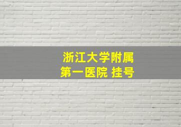 浙江大学附属第一医院 挂号